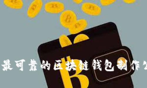 2023年最可靠的区块链钱包制作公司推荐